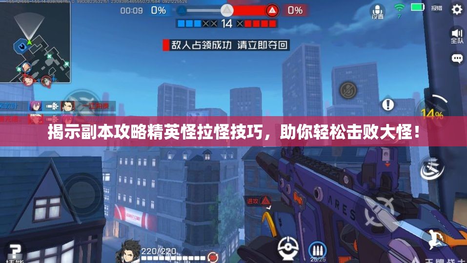 揭示副本攻略精英怪拉怪技巧，助你轻松击败大怪！