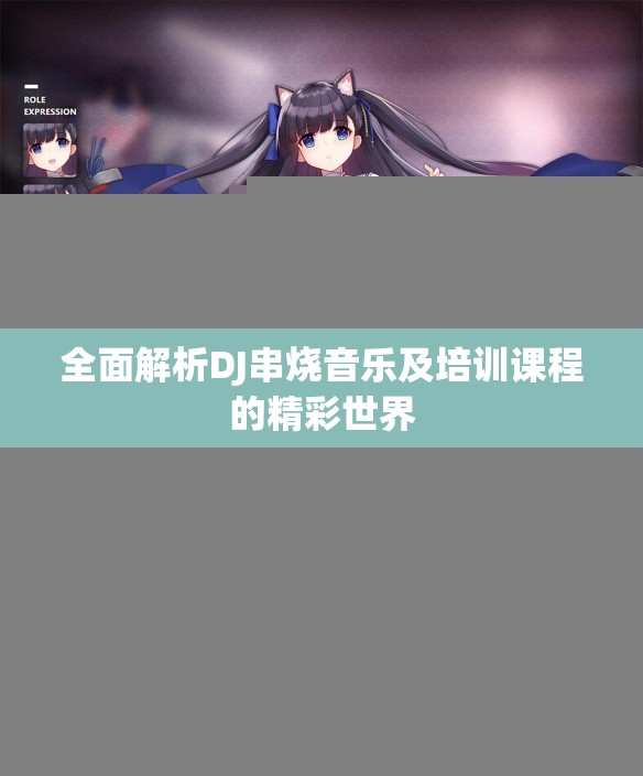 全面解析DJ串烧音乐及培训课程的精彩世界