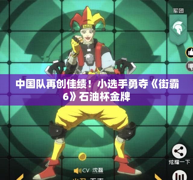中国队再创佳绩！小选手勇夺《街霸6》石油杯金牌