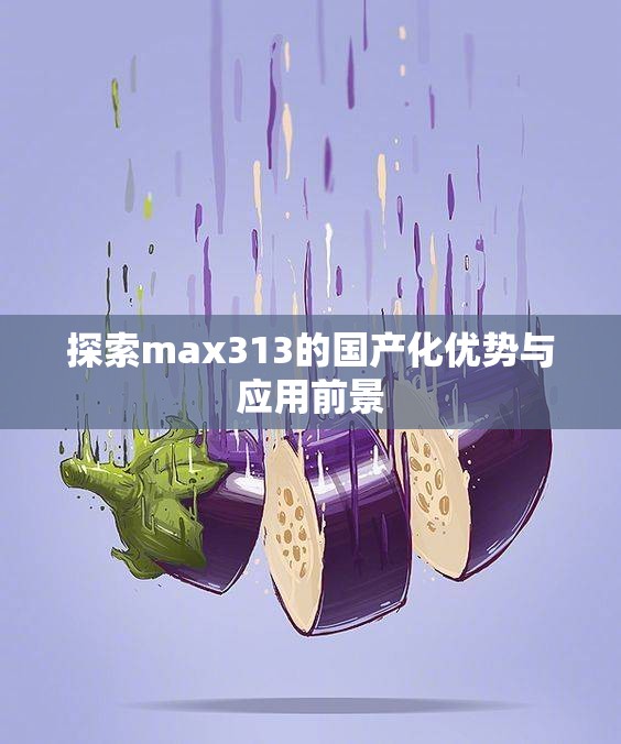 探索max313的国产化优势与应用前景