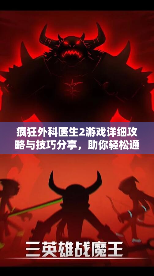 疯狂外科医生2游戏详细攻略与技巧分享，助你轻松通关