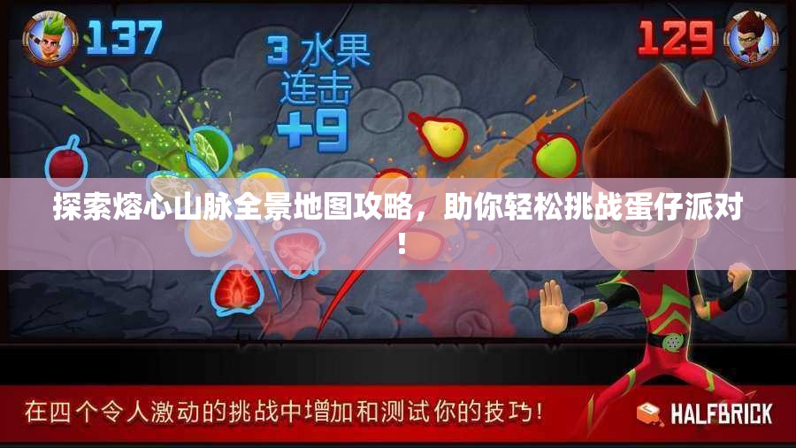 探索熔心山脉全景地图攻略，助你轻松挑战蛋仔派对！