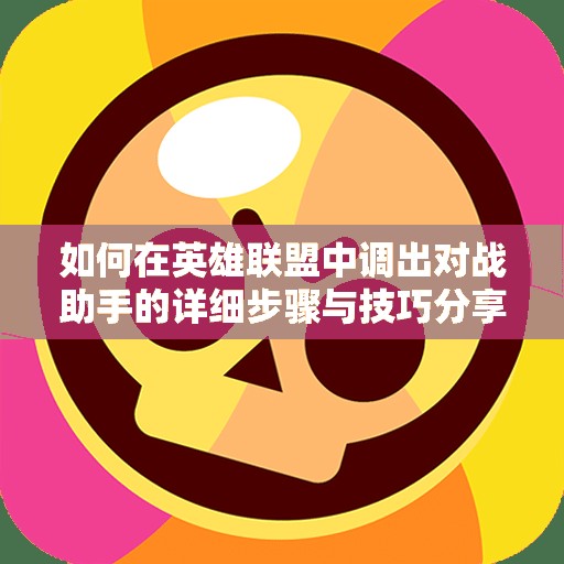 如何在英雄联盟中调出对战助手的详细步骤与技巧分享