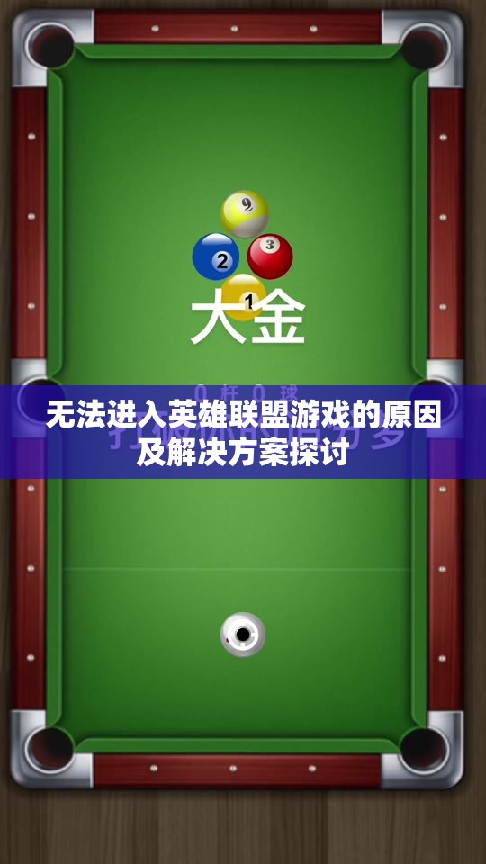 无法进入英雄联盟游戏的原因及解决方案探讨