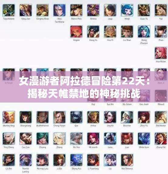 女漫游者阿拉德冒险第22天：揭秘天帷禁地的神秘挑战