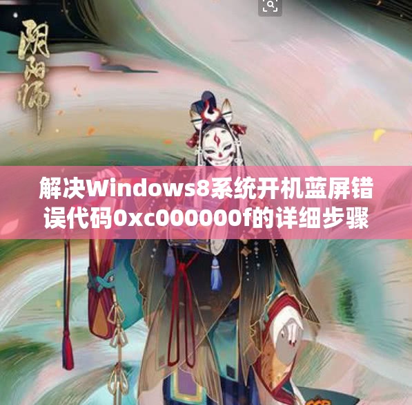 解决Windows8系统开机蓝屏错误代码0xc000000f的详细步骤