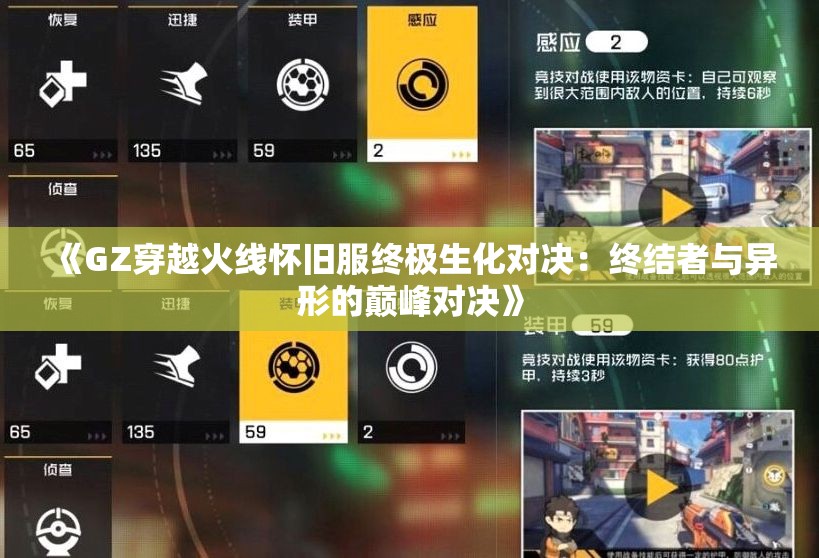 《GZ穿越火线怀旧服终极生化对决：终结者与异形的巅峰对决》