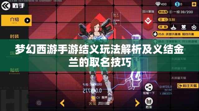 梦幻西游手游结义玩法解析及义结金兰的取名技巧