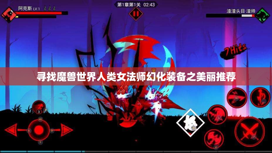 寻找魔兽世界人类女法师幻化装备之美丽推荐