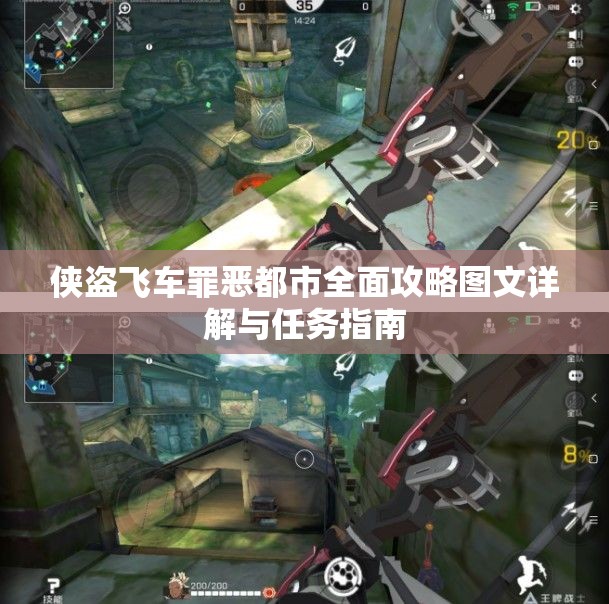 侠盗飞车罪恶都市全面攻略图文详解与任务指南