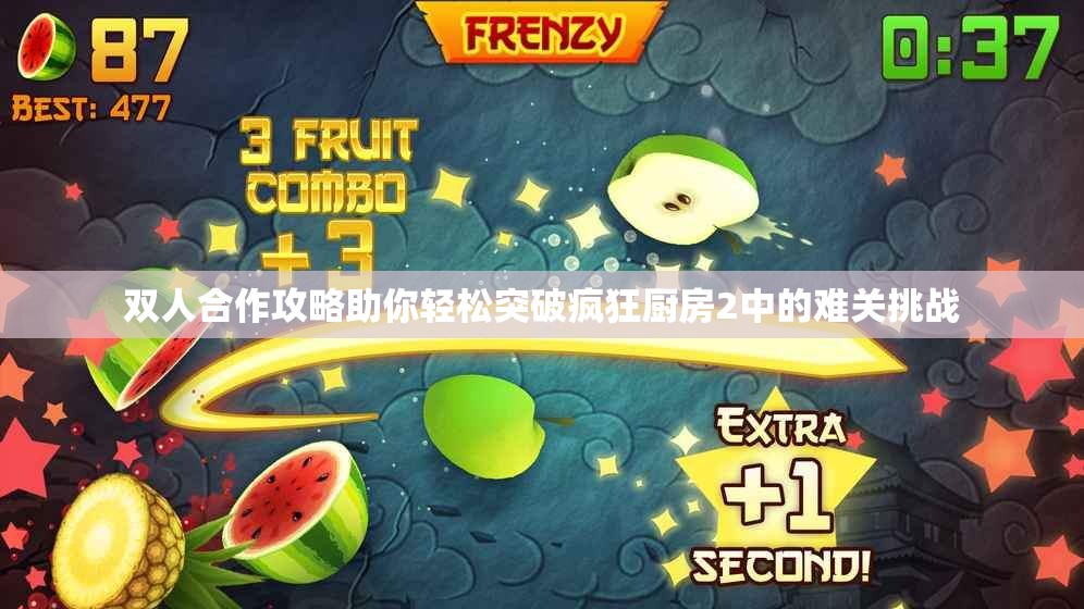双人合作攻略助你轻松突破疯狂厨房2中的难关挑战