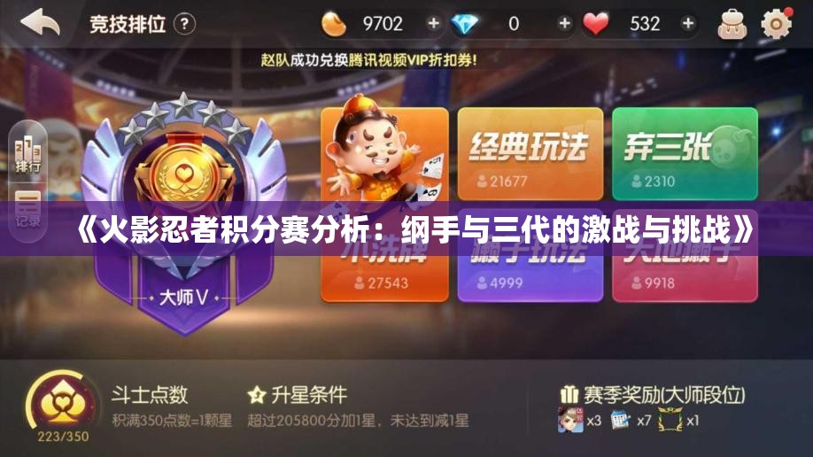 《火影忍者积分赛分析：纲手与三代的激战与挑战》