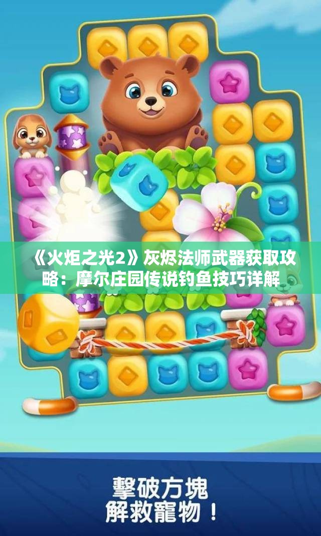 《火炬之光2》灰烬法师武器获取攻略：摩尔庄园传说钓鱼技巧详解