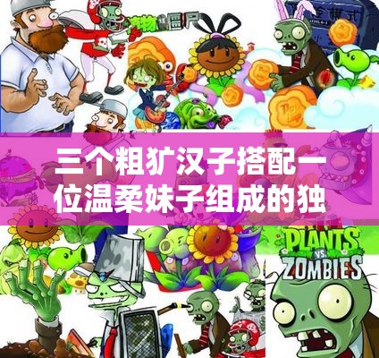 三个粗犷汉子搭配一位温柔妹子组成的独特团队解析