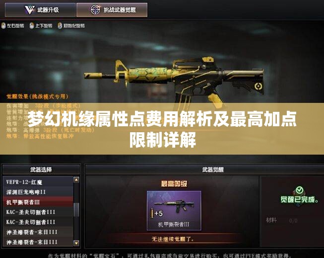 梦幻机缘属性点费用解析及最高加点限制详解