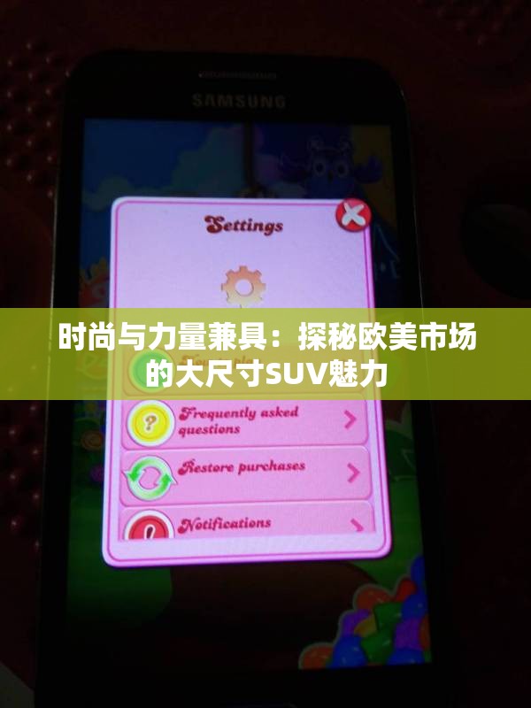 时尚与力量兼具：探秘欧美市场的大尺寸SUV魅力