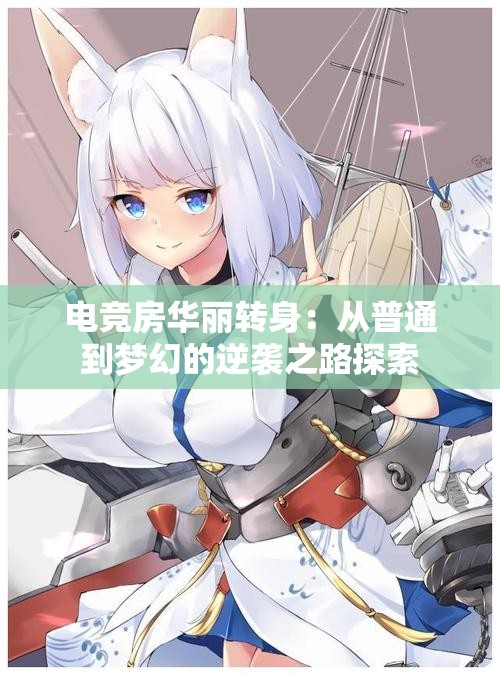 电竞房华丽转身：从普通到梦幻的逆袭之路探索