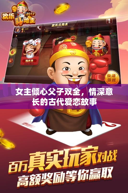 女主倾心父子双全，情深意长的古代爱恋故事