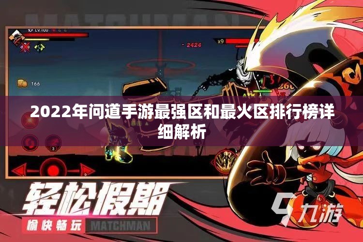 2022年问道手游最强区和最火区排行榜详细解析