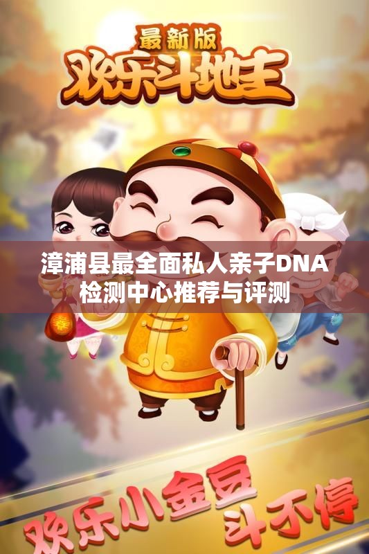 漳浦县最全面私人亲子DNA检测中心推荐与评测