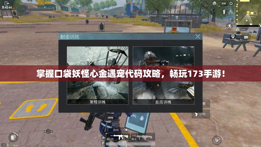 掌握口袋妖怪心金遇宠代码攻略，畅玩173手游！