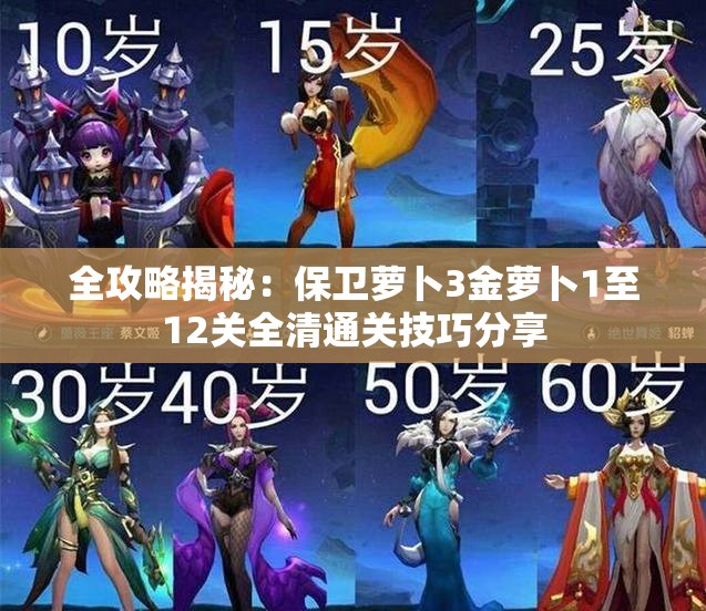 全攻略揭秘：保卫萝卜3金萝卜1至12关全清通关技巧分享