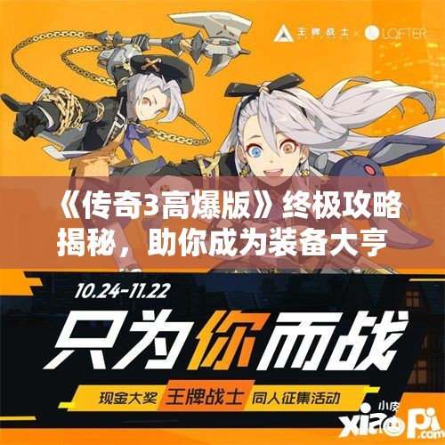 《传奇3高爆版》终极攻略揭秘，助你成为装备大亨！