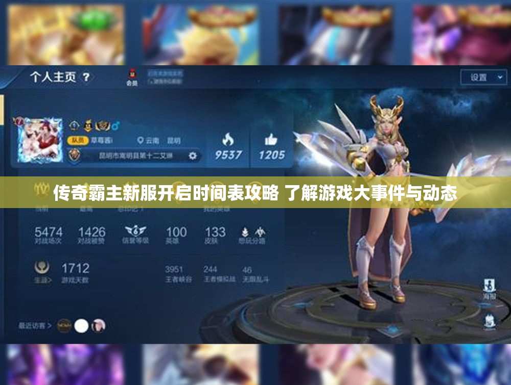传奇霸主新服开启时间表攻略 了解游戏大事件与动态