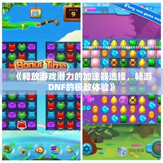 《释放游戏潜力的加速器选择，畅游DNF的极致体验》