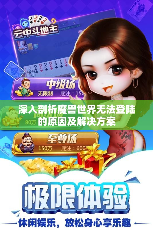 深入剖析魔兽世界无法登陆的原因及解决方案