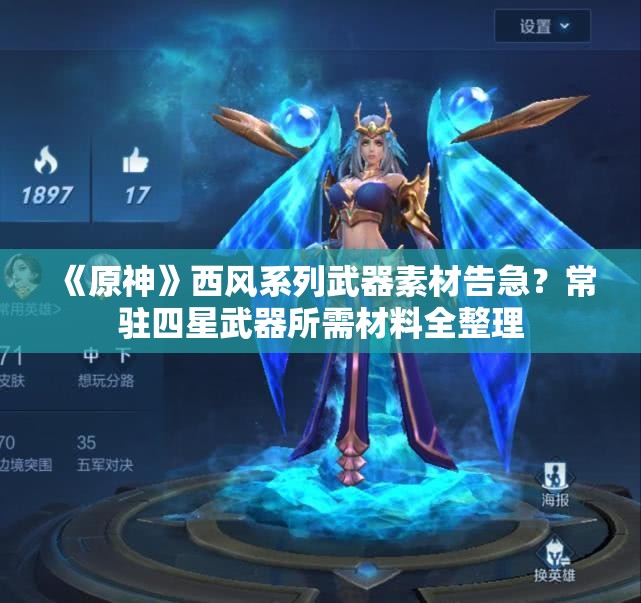 《原神》西风系列武器素材告急？常驻四星武器所需材料全整理