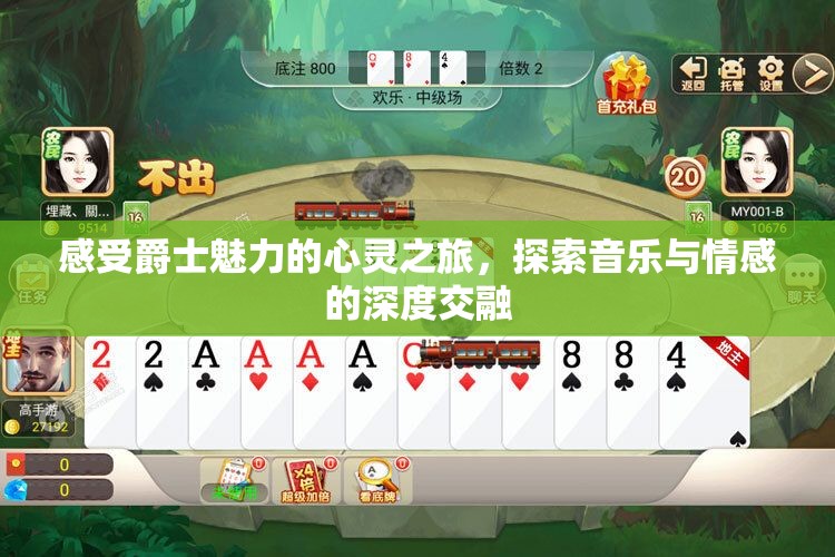 感受爵士魅力的心灵之旅，探索音乐与情感的深度交融