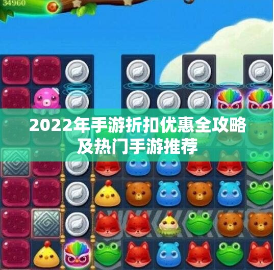 2022年手游折扣优惠全攻略及热门手游推荐
