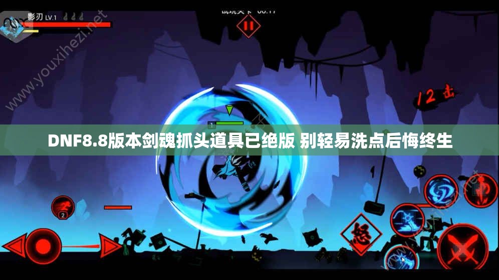 DNF8.8版本剑魂抓头道具已绝版 别轻易洗点后悔终生