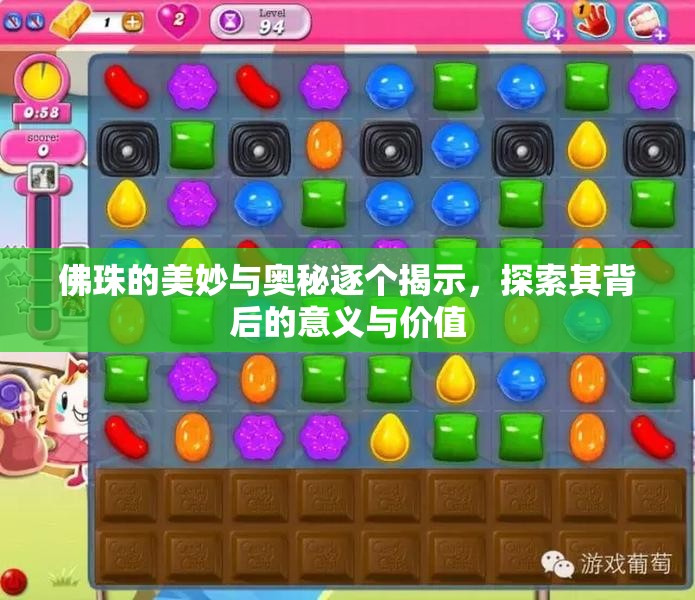 佛珠的美妙与奥秘逐个揭示，探索其背后的意义与价值