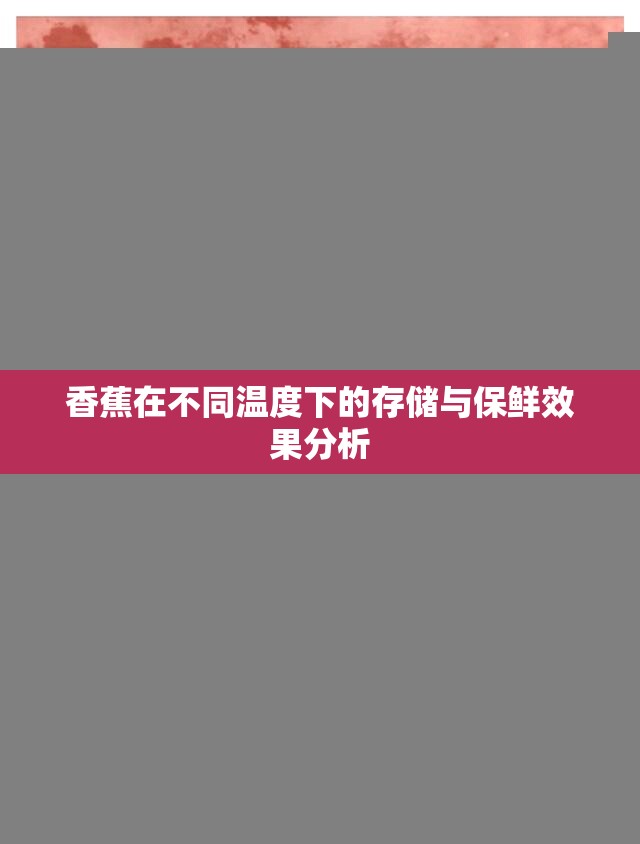 香蕉在不同温度下的存储与保鲜效果分析