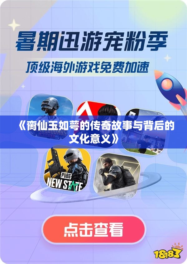 《脔仙玉如萼的传奇故事与背后的文化意义》
