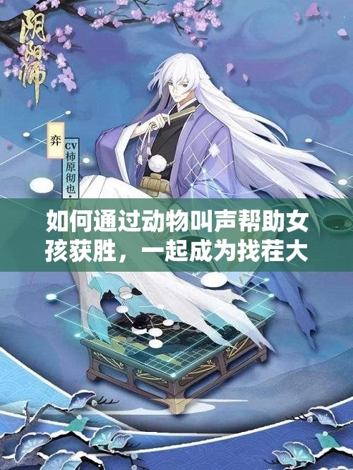 如何通过动物叫声帮助女孩获胜，一起成为找茬大师吧