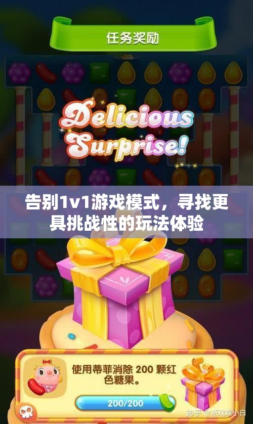 告别1v1游戏模式，寻找更具挑战性的玩法体验