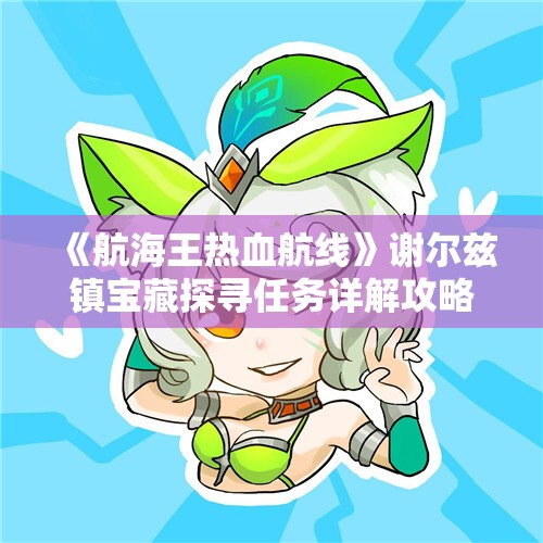 《航海王热血航线》谢尔兹镇宝藏探寻任务详解攻略