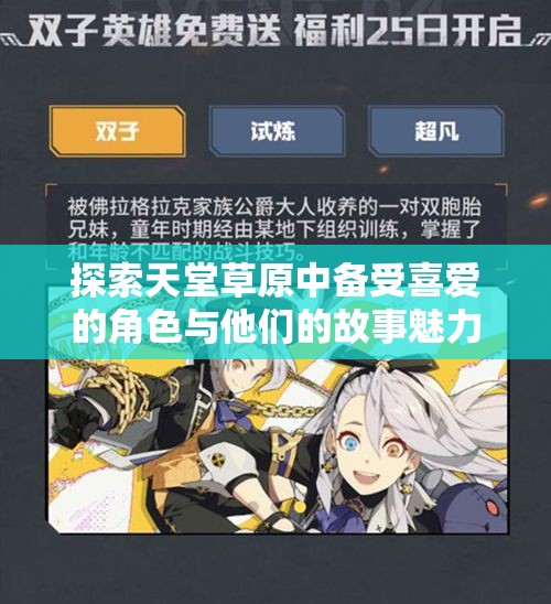 探索天堂草原中备受喜爱的角色与他们的故事魅力