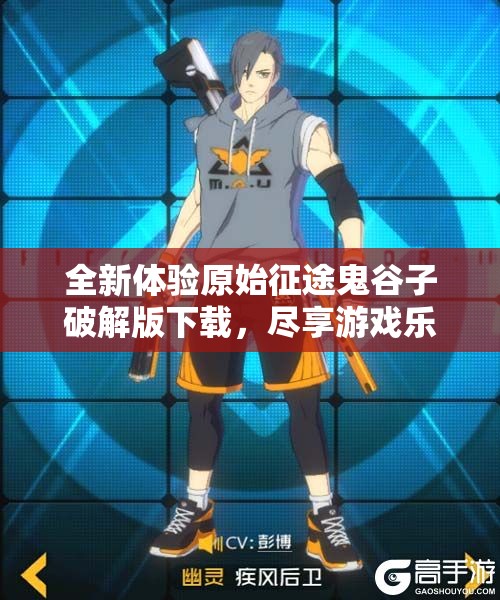 全新体验原始征途鬼谷子破解版下载，尽享游戏乐趣