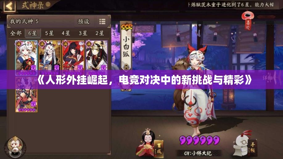 《人形外挂崛起，电竞对决中的新挑战与精彩》