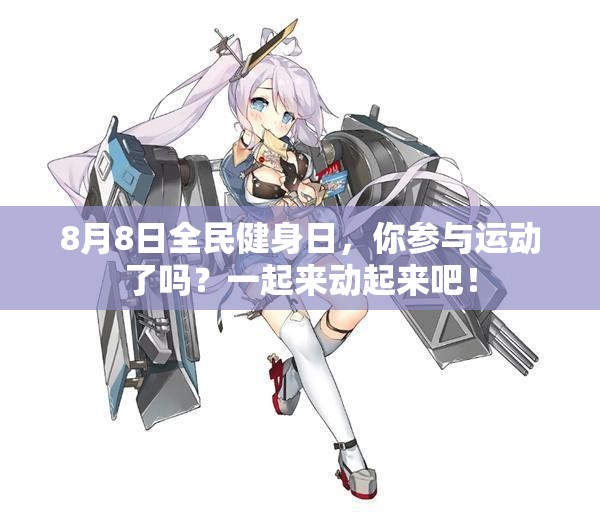 8月8日全民健身日，你参与运动了吗？一起来动起来吧！