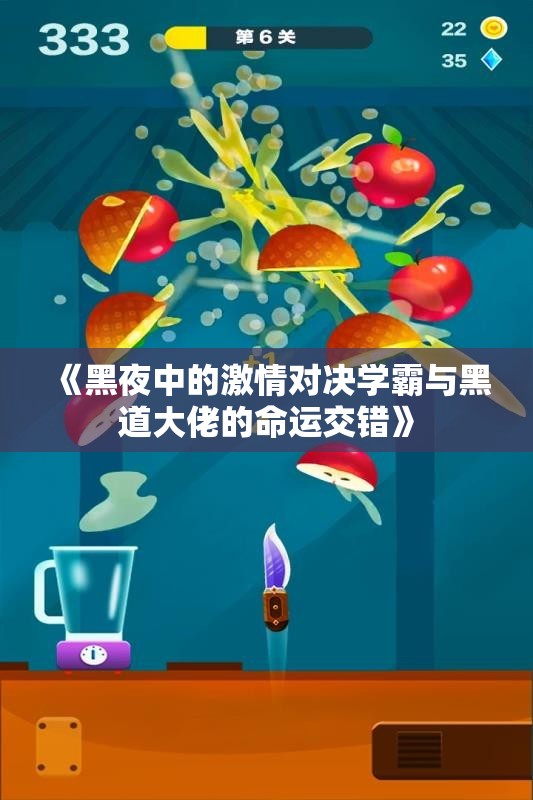 《黑夜中的激情对决学霸与黑道大佬的命运交错》