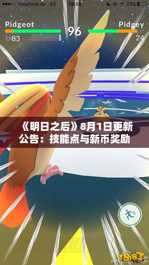《明日之后》8月1日更新公告：技能点与新币奖励全面优化