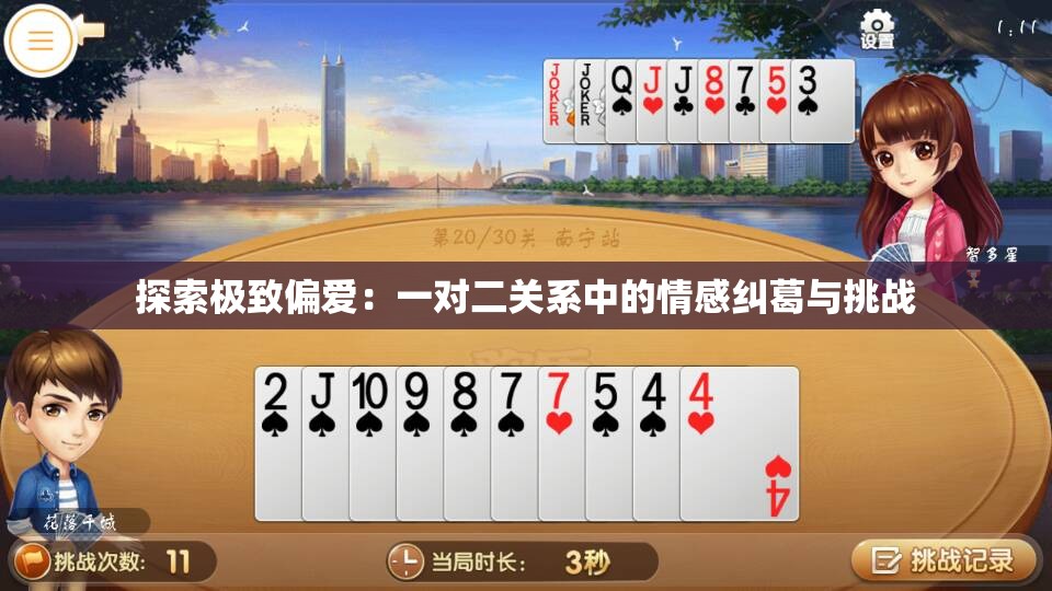 探索极致偏爱：一对二关系中的情感纠葛与挑战
