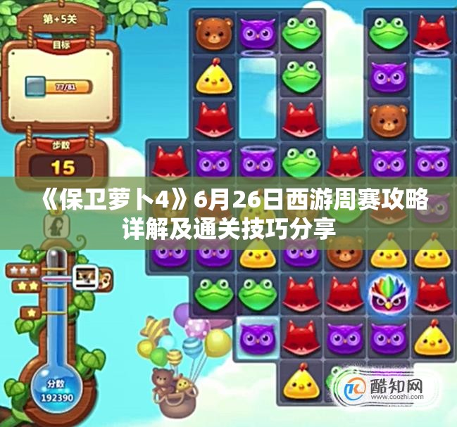 《保卫萝卜4》6月26日西游周赛攻略详解及通关技巧分享