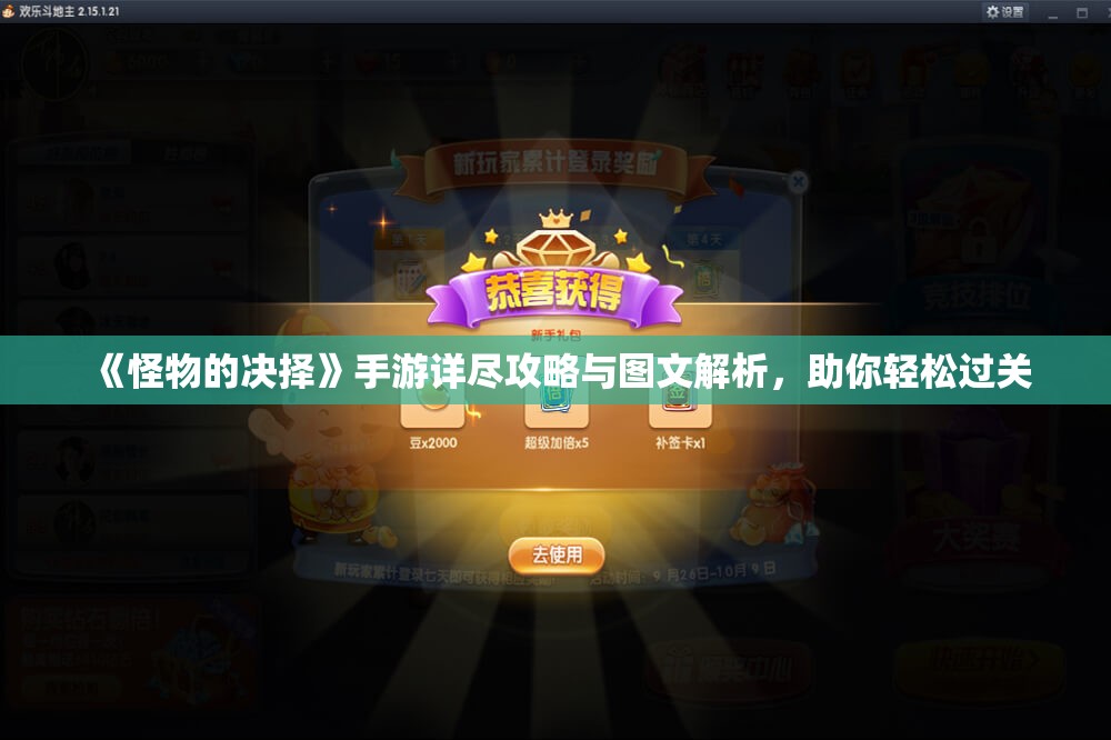 《怪物的决择》手游详尽攻略与图文解析，助你轻松过关