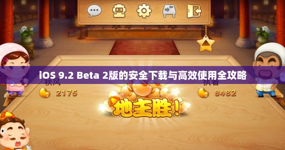 iOS 9.2 Beta 2版的安全下载与高效使用全攻略